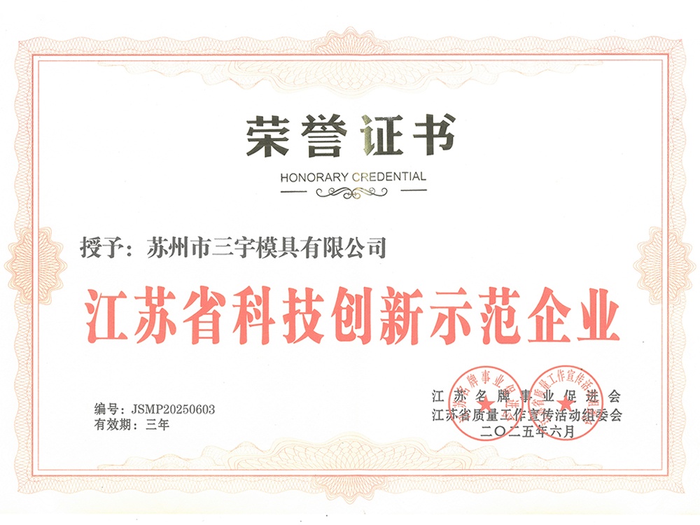 江苏省科技创新示范企业