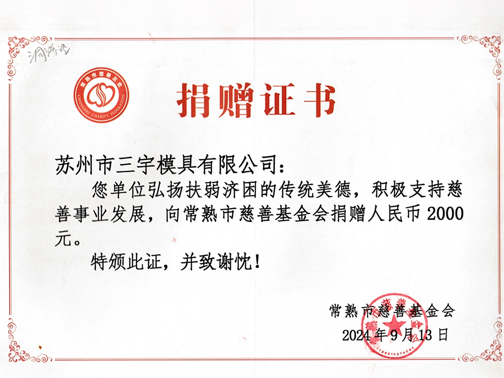 三宇捐款证明