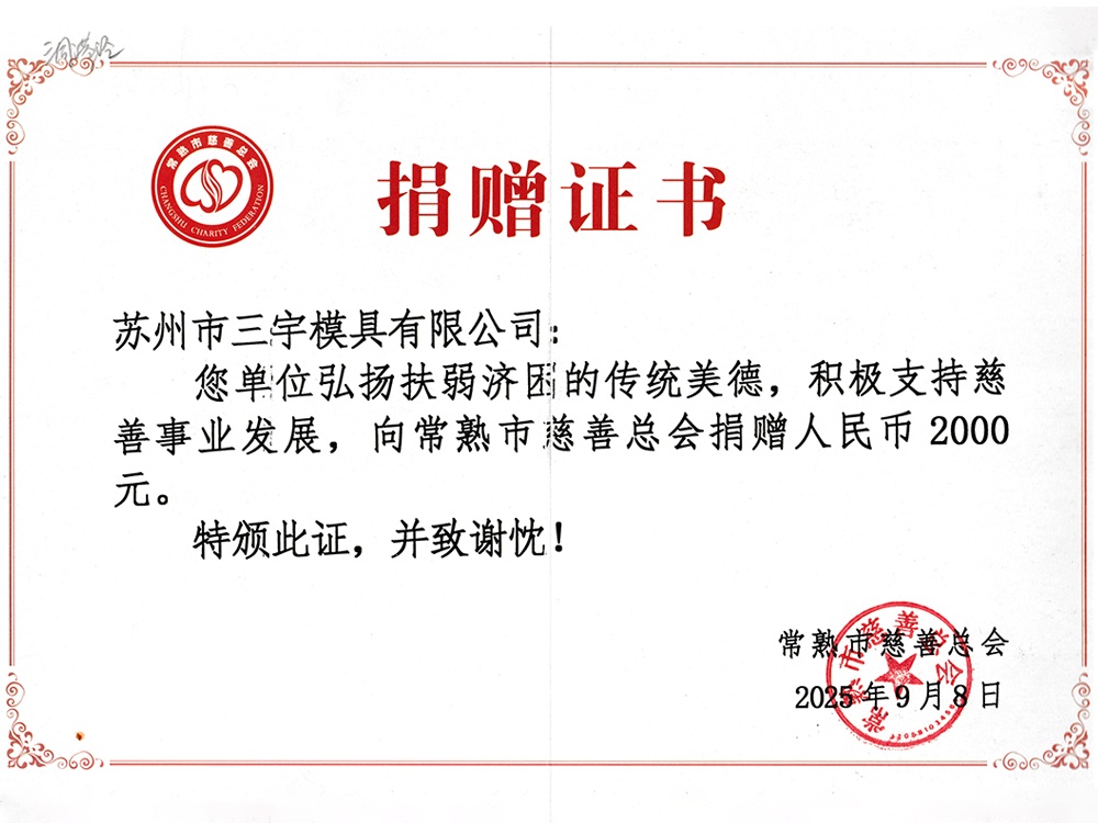 三宇捐款证明