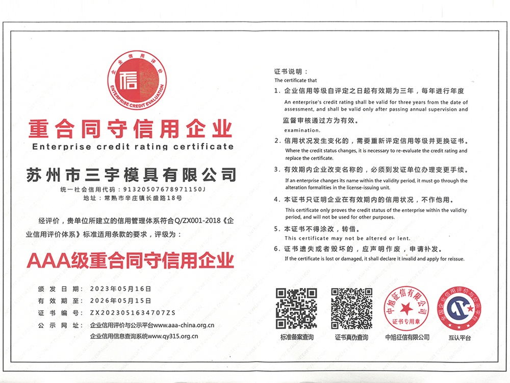 AAA重合同守信用企业