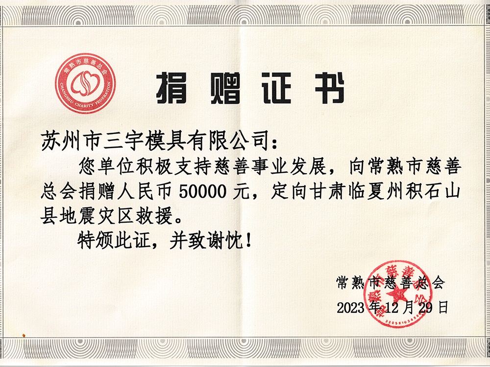 三宇捐款证明